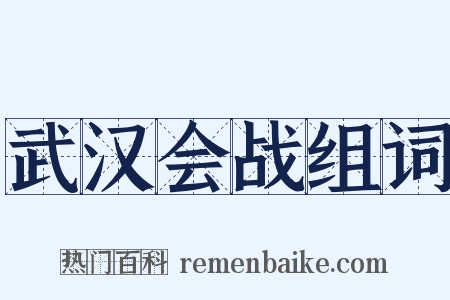 武汉会战组词是什么意思的图片